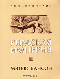 Книга Римская империя. Энциклопедия на ReadRate.com книга Римская империя. Энциклопедия