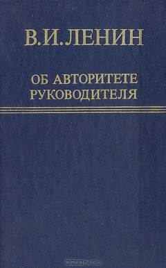 Книга Об авторитете руководителя на ReadRate.com книга Об авторитете руководителя