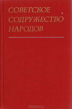 Книга Советское содружество народов (Объединительное движение и образование СССР). Сборник документов. 1917-1922 на ReadRate.com книга Советское содружество народов (Объединительное движение и образование СССР). Сборник документов. 1917-1922