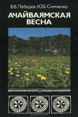 книга Ачайваямская весна