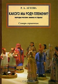Книга Какого мы роду-племени? Народы России. Имена и судьбы на ReadRate.com книга Какого мы роду-племени? Народы России. Имена и судьбы