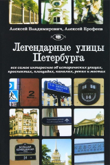 книга Легендарные улицы Петербурга