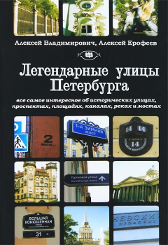 Книга Легендарные улицы Петербурга на ReadRate.com книга Легендарные улицы Петербурга