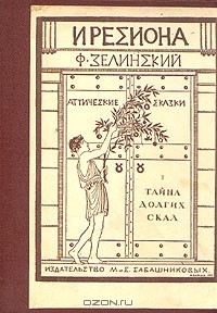 Книга Иресиона. Аттические сказки. Тайна долгих скал на ReadRate.com книга Иресиона. Аттические сказки. Тайна долгих скал