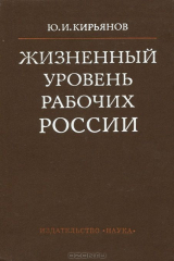 книга Жизненный уровень рабочих России