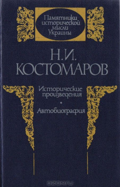 Книга Исторические произведения. Автобиография на ReadRate.com книга Исторические произведения. Автобиография
