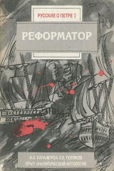 книга Реформатор. Русские о Петре I