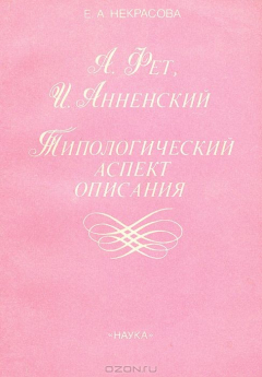 Книга А. Фет, И. Анненский. Типологический аспект описания на ReadRate.com книга А. Фет, И. Анненский. Типологический аспект описания