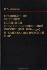 книга Становление внешней политики послереволюционной России (1917-1930 годы) и капиталистический мир