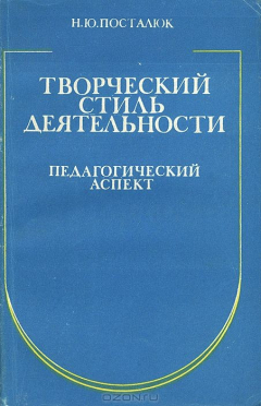 Книга Творческий стиль деятельности. Педагогический аспект на ReadRate.com книга Творческий стиль деятельности. Педагогический аспект