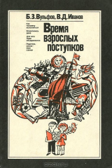 книга Время взрослых поступков