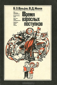 Книга Время взрослых поступков на ReadRate.com книга Время взрослых поступков