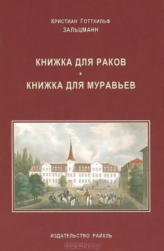 Книга Книжка для раков. Книжка для муравьев на ReadRate.com книга Книжка для раков. Книжка для муравьев
