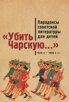 Книга "Убить Чарскую...". Парадоксы советской литературы для детей (1920-е - 1930-е гг.) на ReadRate.com книга "Убить Чарскую...". Парадоксы советской литературы для детей (1920-е - 1930-е гг.)