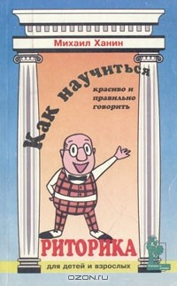 Книга Риторика для детей и взрослых. Как научиться красиво и правильно говорить на ReadRate.com книга Риторика для детей и взрослых. Как научиться красиво и правильно говорить