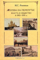 книга Москва на перепутье. Власть и общество в 1905 - 1914 гг.