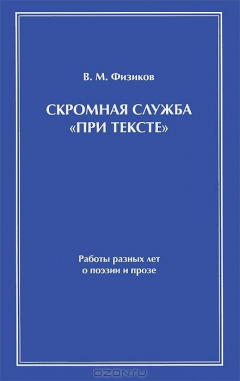 Книга Скромная служба "При тексте" 978-5-93682-589-7 на ReadRate.com книга Скромная служба "При тексте" 978-5-93682-589-7