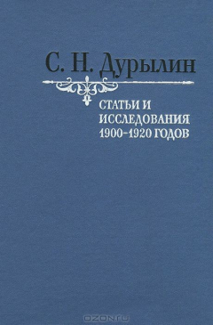 Книга Статьи и исследования 1900-1920 годов на ReadRate.com книга Статьи и исследования 1900-1920 годов