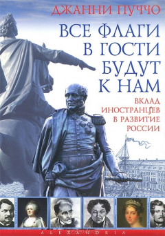 Книга Все флаги в гости будут к нам. Вклад иностранцев в развитие России на ReadRate.com книга Все флаги в гости будут к нам. Вклад иностранцев в развитие России