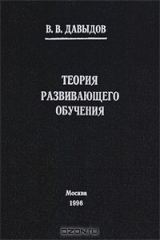 книга Теория развивающего обучения