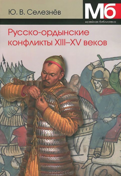 Книга Русско-ордынские военные конфликты XIII-XV веков. на ReadRate.com книга Русско-ордынские военные конфликты XIII-XV веков.