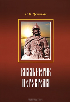 Книга Князь Рюрик и его время на ReadRate.com книга Князь Рюрик и его время