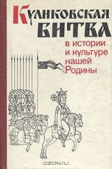Книга Куликовская битва в истории и культуре нашей Родины на ReadRate.com книга Куликовская битва в истории и культуре нашей Родины