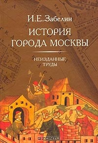 Книга История города Москвы. Неизданные труды на ReadRate.com книга История города Москвы. Неизданные труды