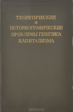 Книга Теоретические и историографические проблемы генезиса капитализма на ReadRate.com книга Теоретические и историографические проблемы генезиса капитализма