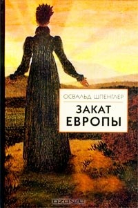 Книга Закат Европы. Том 2. Всемирно-исторические перспективы на ReadRate.com книга Закат Европы. Том 2. Всемирно-исторические перспективы