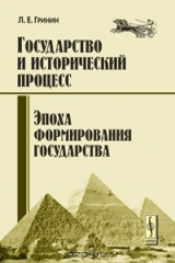 книга Государство и исторический процесс. Эпоха формирования государства