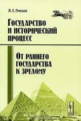книга Государство и исторический процесс. От раннего государства к зрелому