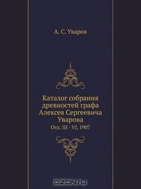 Книга Каталог собрания древностей графа Алексея Сергеевича Уварова на ReadRate.com книга Каталог собрания древностей графа Алексея Сергеевича Уварова