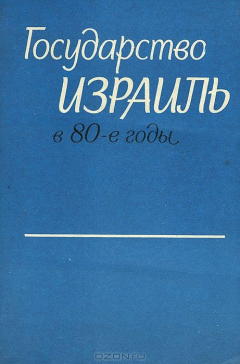 Книга Государство Израиль в 80-е годы на ReadRate.com книга Государство Израиль в 80-е годы
