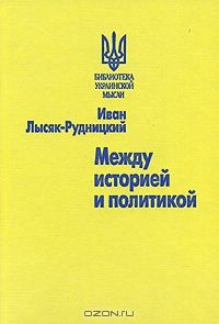 Книга Между историей и политикой на ReadRate.com книга Между историей и политикой