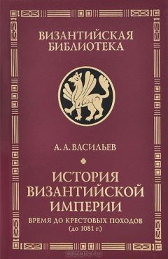 Книга История Византийской империи. Время до Крестовых походов (до 1081 г.) на ReadRate.com книга История Византийской империи. Время до Крестовых походов (до 1081 г.)