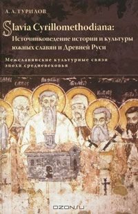 Книга Slavia Cyrillomethodiana. Источниковедение истории и культуры южных славян и Древней Руси. Межславянские культурные связи эпохи средневековья на ReadRate.com книга Slavia Cyrillomethodiana. Источниковедение истории и культуры южных славян и Древней Руси. Межславянские культурные связи эпохи средневековья