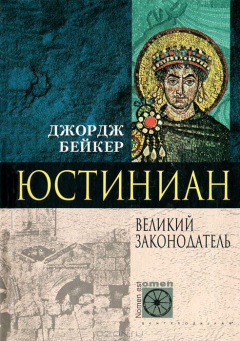 Книга Юстиниан. Великий законодатель на ReadRate.com книга Юстиниан. Великий законодатель