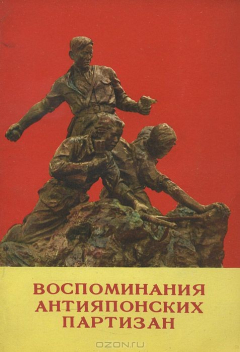 Книга Воспоминания антияпонских партизан на ReadRate.com книга Воспоминания антияпонских партизан