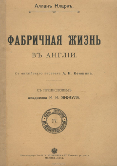 Книга Фабричная жизнь в Англии на ReadRate.com книга Фабричная жизнь в Англии