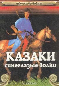 Книга Казаки на ReadRate.com книга Казаки