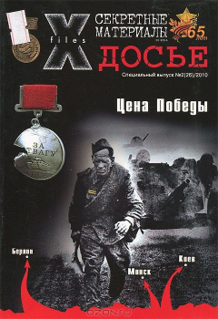 Книга Секретные материалы 20 века. Досье, №2(26), 2010 на ReadRate.com книга Секретные материалы 20 века. Досье, №2(26), 2010