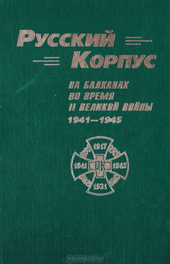 Книга Русский корпус на Балканах во время II Великой войны. 1941-1945 на ReadRate.com книга Русский корпус на Балканах во время II Великой войны. 1941-1945