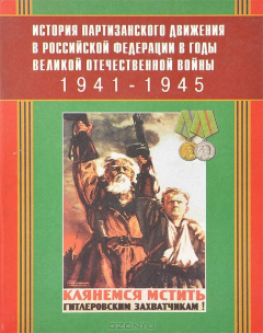 Книга История партизанского движения в Российской Федерации в годы Великой Отечественной войны. 1941-1945 гг. на ReadRate.com книга История партизанского движения в Российской Федерации в годы Великой Отечественной войны. 1941-1945 гг.