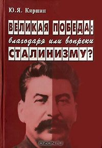 Книга Великая победа. Благодаря или вопреки сталинизму? на ReadRate.com книга Великая победа. Благодаря или вопреки сталинизму?