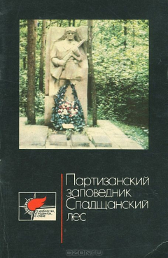 Книга Партизанский заповедник Сладщанский лес на ReadRate.com книга Партизанский заповедник Сладщанский лес