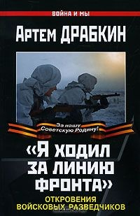 Книга "Я ходил за линию фронта". Откровения войсковых разведчиков на ReadRate.com книга "Я ходил за линию фронта". Откровения войсковых разведчиков