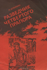 книга Разведчик четвертого прапора