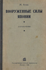книга Вооруженные силы Японии. Справочник
