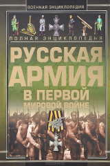 книга Полная энциклопедия. Русская армия в Первой мировой войне (1914-1918)